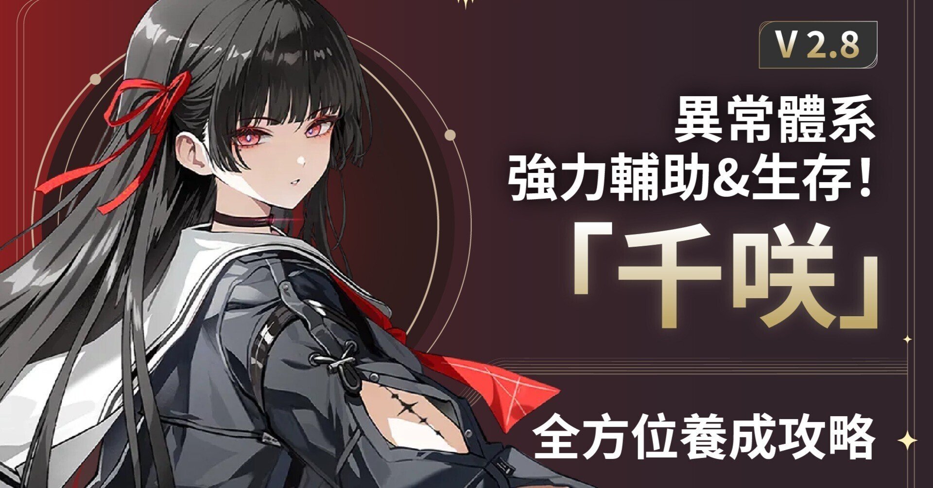 V2.8】異常パの強力サポーター兼生存枠!「千咲」完全育成ガイド|WWEchoes V2.8】異常パの強力サポーター兼生存枠!「千咲」完全育成ガイド|WWEchoes