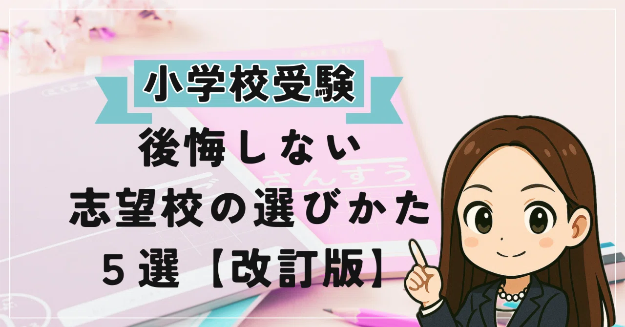 独学合格ママが教える】私立小学校お受験｜後悔しない志望校の選び方5