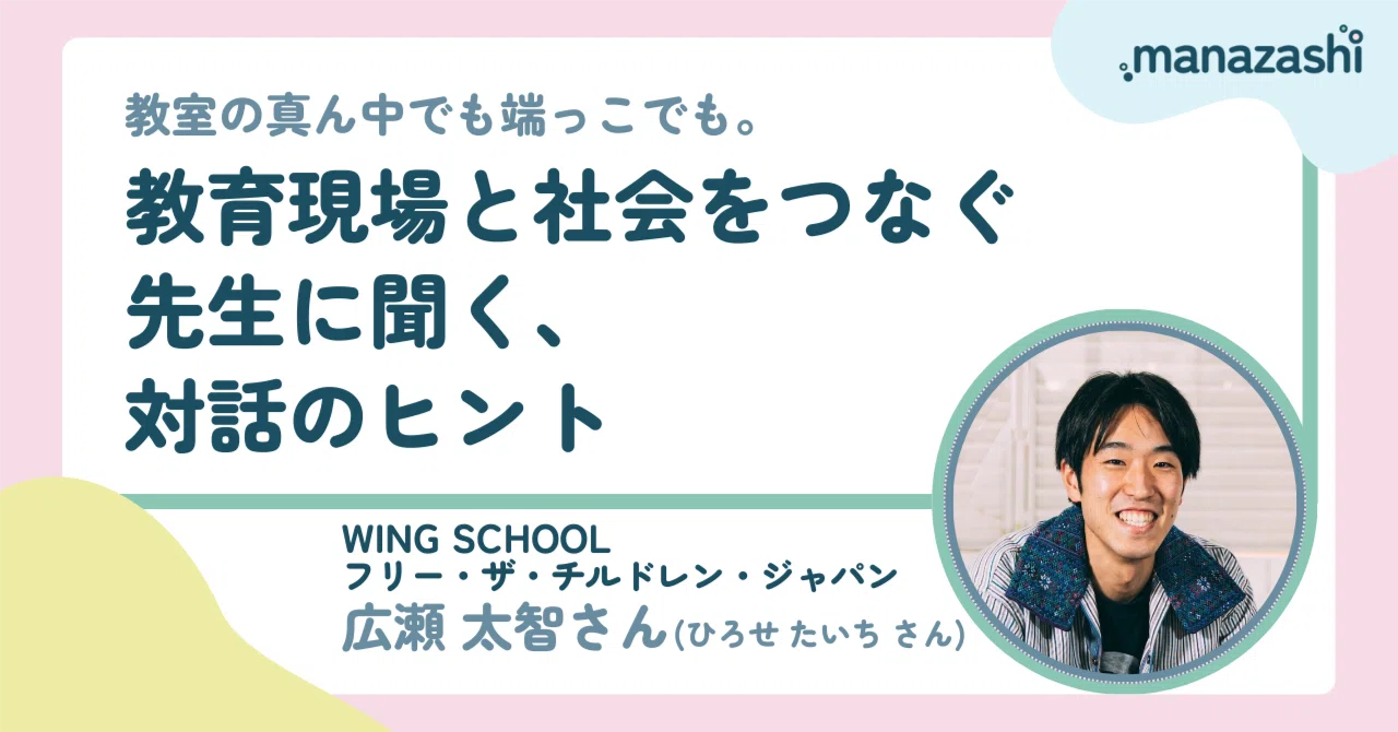 教室の真ん中でも端っこでも。——教育現場と社会をつなぐ先生に聞く、対話のヒント｜manazashi｜子どもと養育者のための対話型子育てメディア