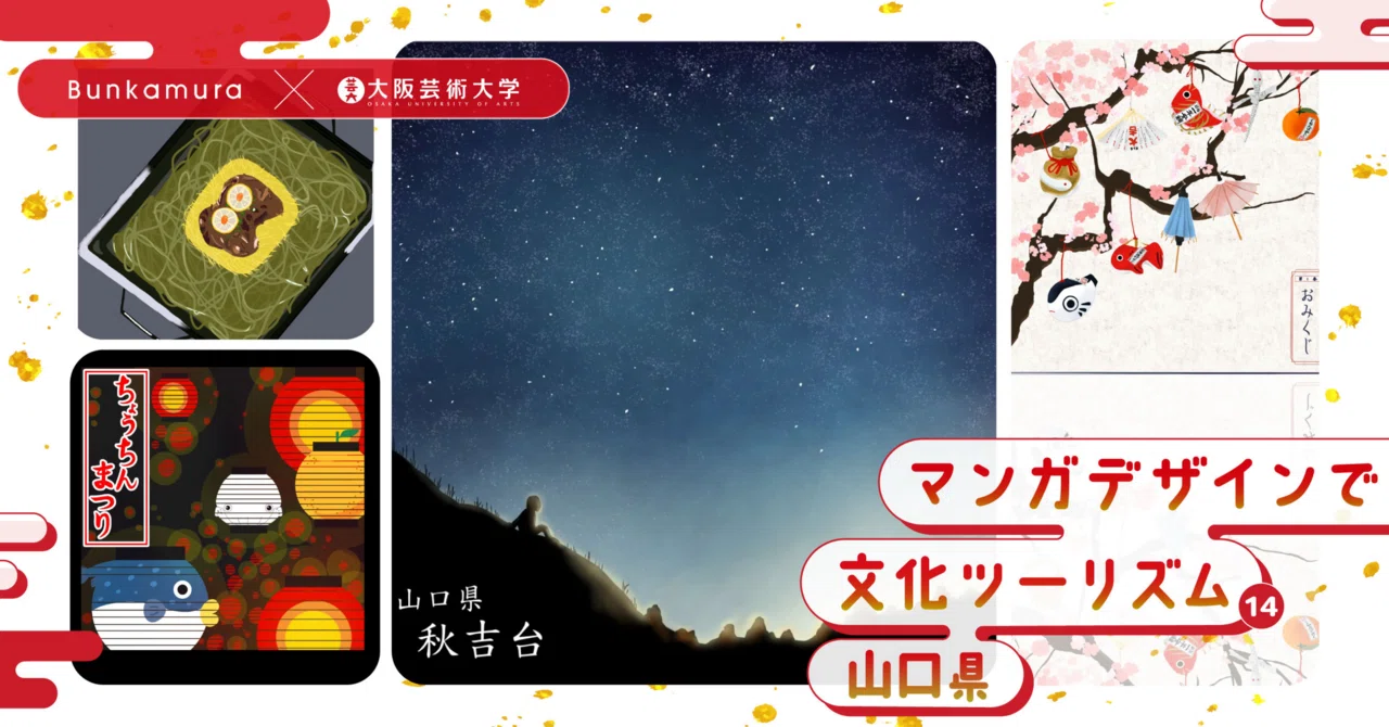 Bunkamura×大阪芸術大学『マンガデザインで文化ツーリズム⑭山口県