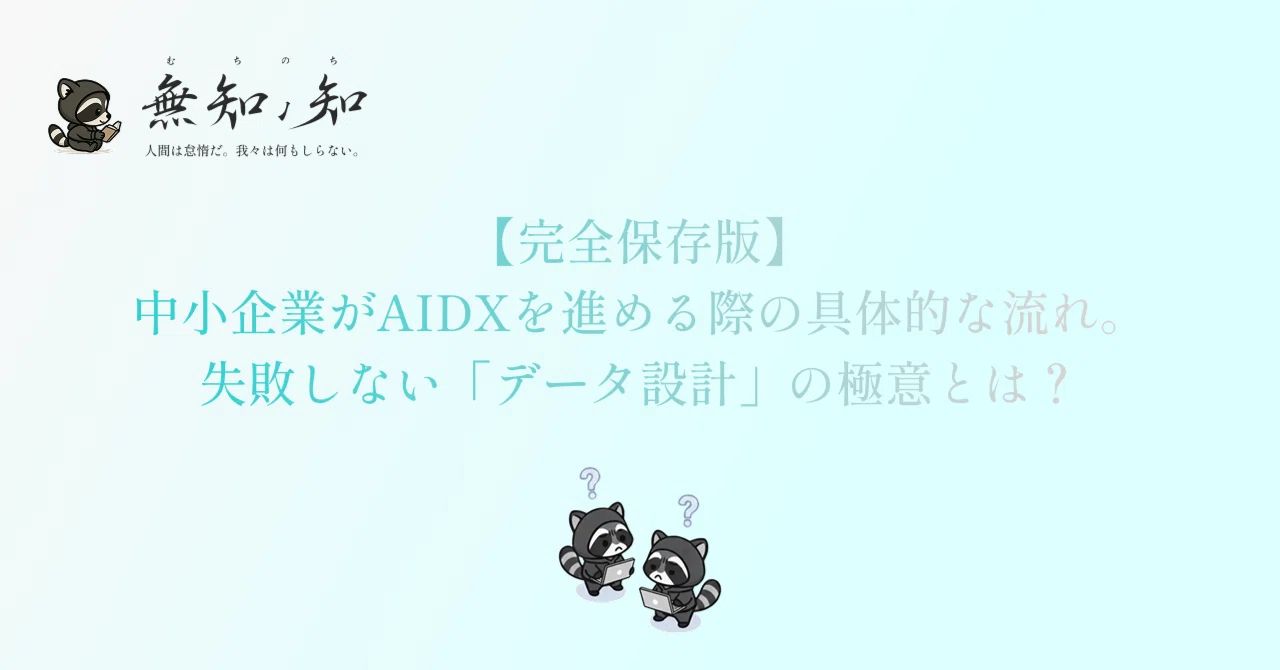【完全保存版】中小企業がAIDXを進める際の具体的な流れ。失敗しない「データ設計」の極意とは?