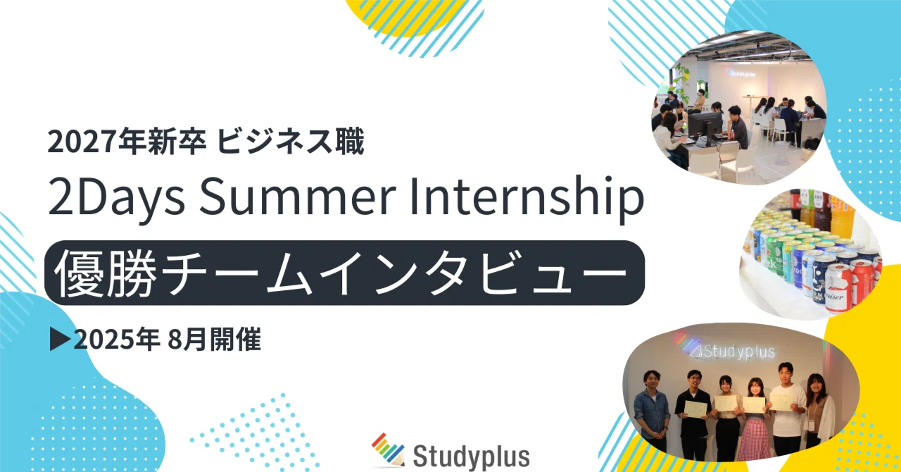 2027年新卒採用 2Days Summer Internship 8月日程 優勝チーム