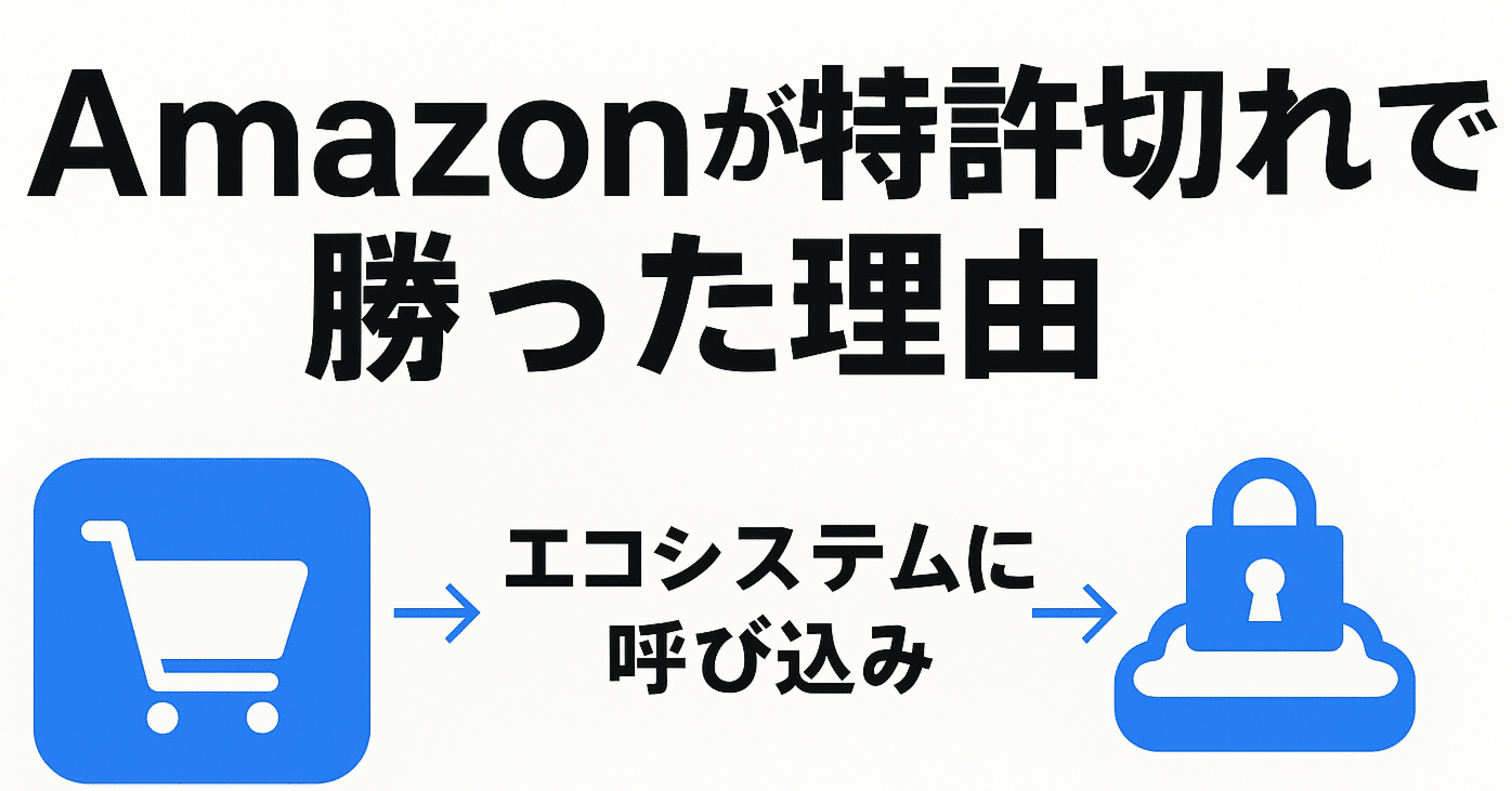 特許はオトリ】Amazon「1-Click」は拒絶されても勝った──“エコシステム戦略”の全貌：日本のユニコーン創出の鍵｜オペラシンフォニー｜元証券マン