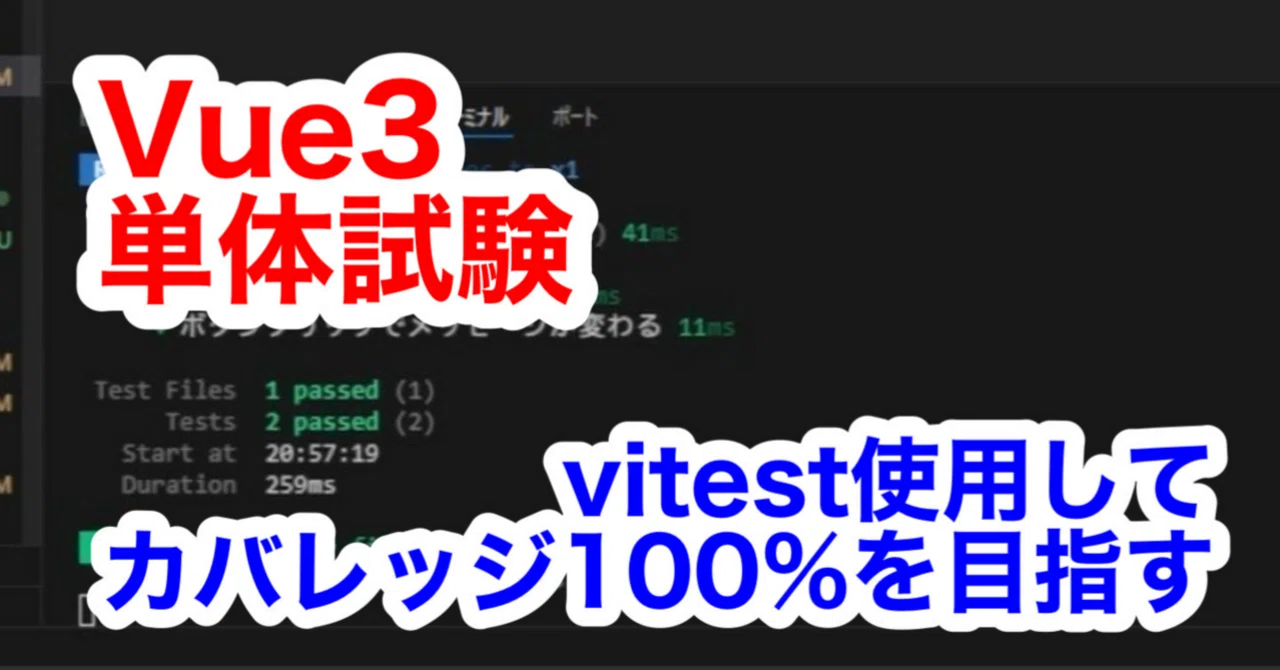 Vue3とVitest、VueTestUtils(VTU)を使ってフロント側の単体試験を行う