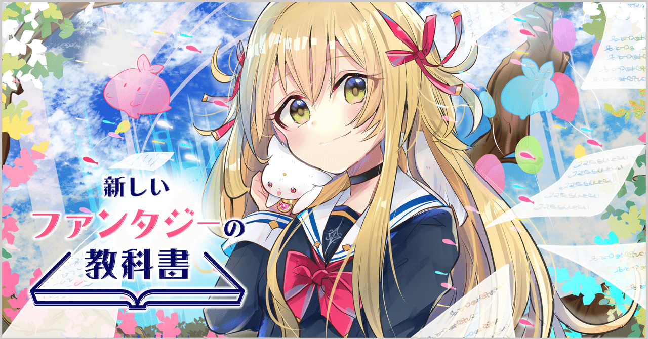 ファンタジー書きの新学期 魔法学園への入学 三村 美衣 Monokaki 小説の書き方 小説のコツ 書きたい気持ちに火がつく