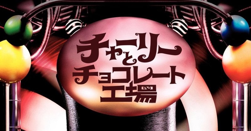 家族愛をテーマにしたミュージカル映画 チャーリーとチョコレート工場 鑑賞レビュー あっきー note