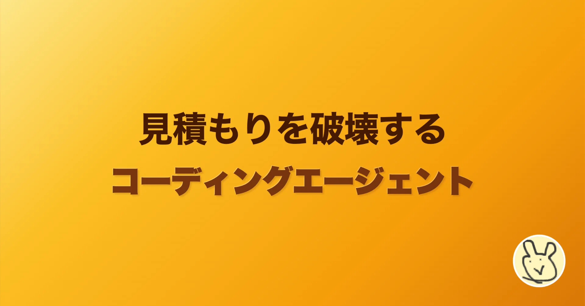 見積を破壊するコーディングエージェント｜すてぃお