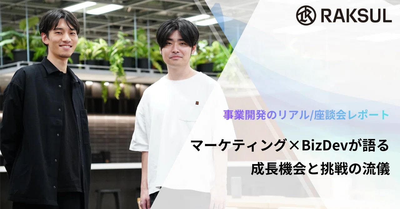 ラクスル マーケティング×BizDevが語る、成長機会と挑戦の流儀【事業
