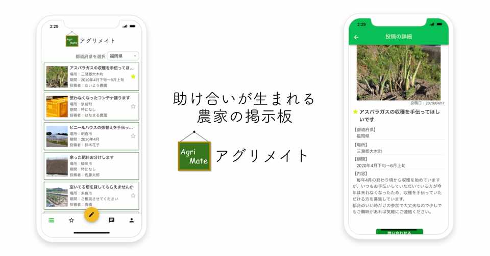 助け合いが生まれる農家の掲示板アプリ アグリメイト をリリースしました Kota Note