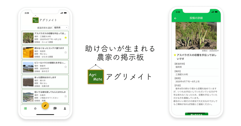 NoCodeで助け合いが生まれる農家の掲示板アプリ「アグリメイト」をリリースしました