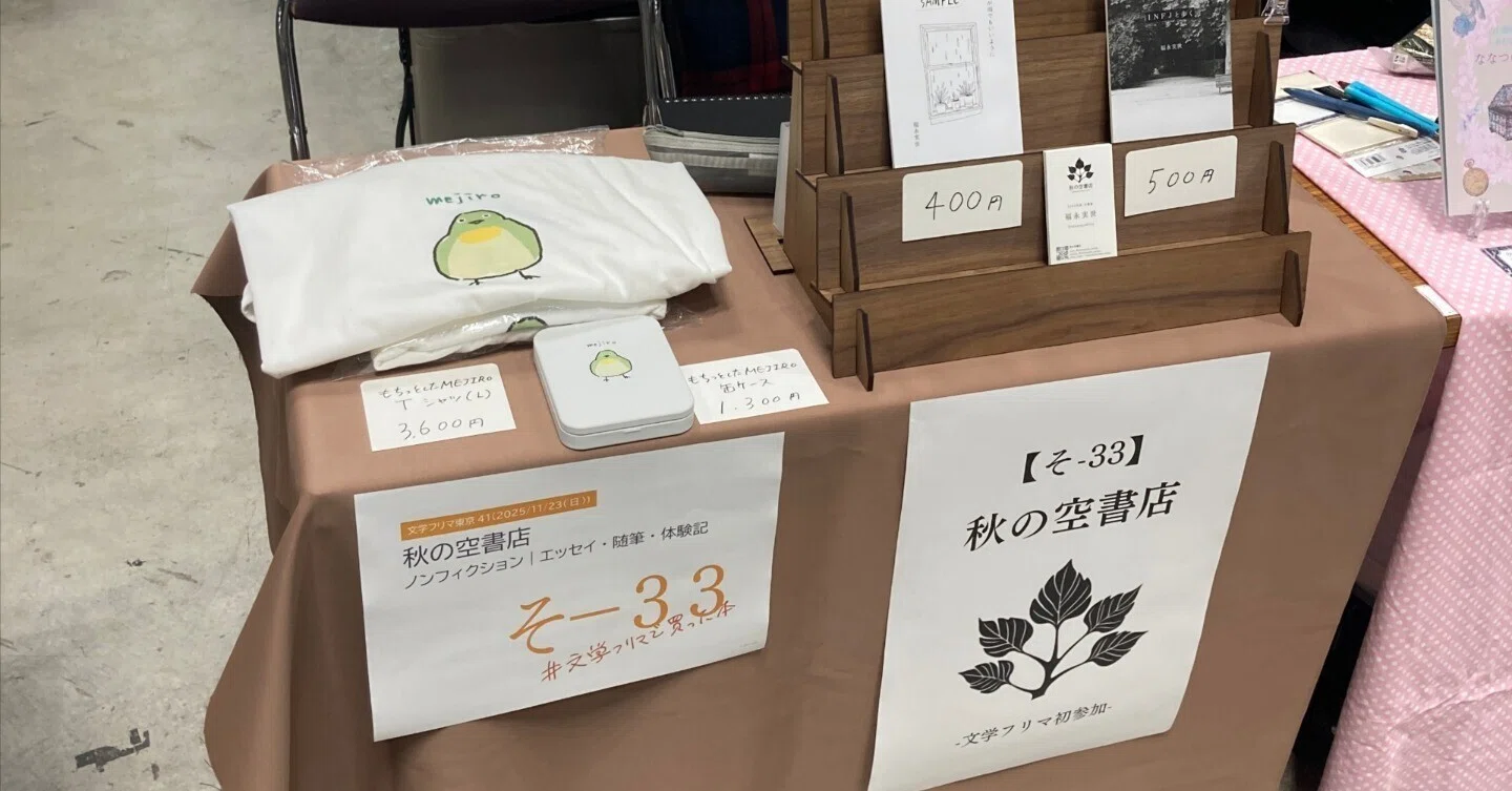 一冊も売れないだろう」と思って出た文学フリマ東京41、結果はいかに