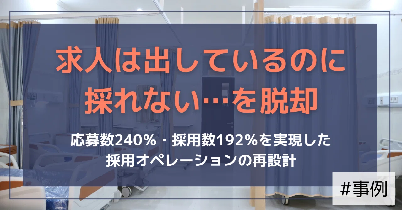 【支援事例】採用の仕組みを整備し、安定的に人材確保できる組織基盤へ──医療法人グループの「採用管理まるごと見直し」ストーリー【大分・医療／介護】｜（公式）株式会社スケッチ