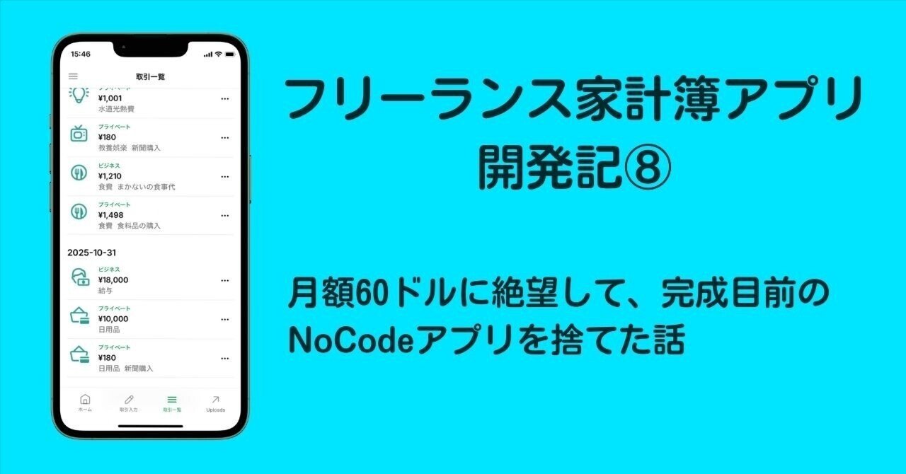 フリーランス家計簿アプリ開発記⑧｜月額60ドルに絶望して、完成目前のNoCodeアプリを捨てた話｜Kiotoki