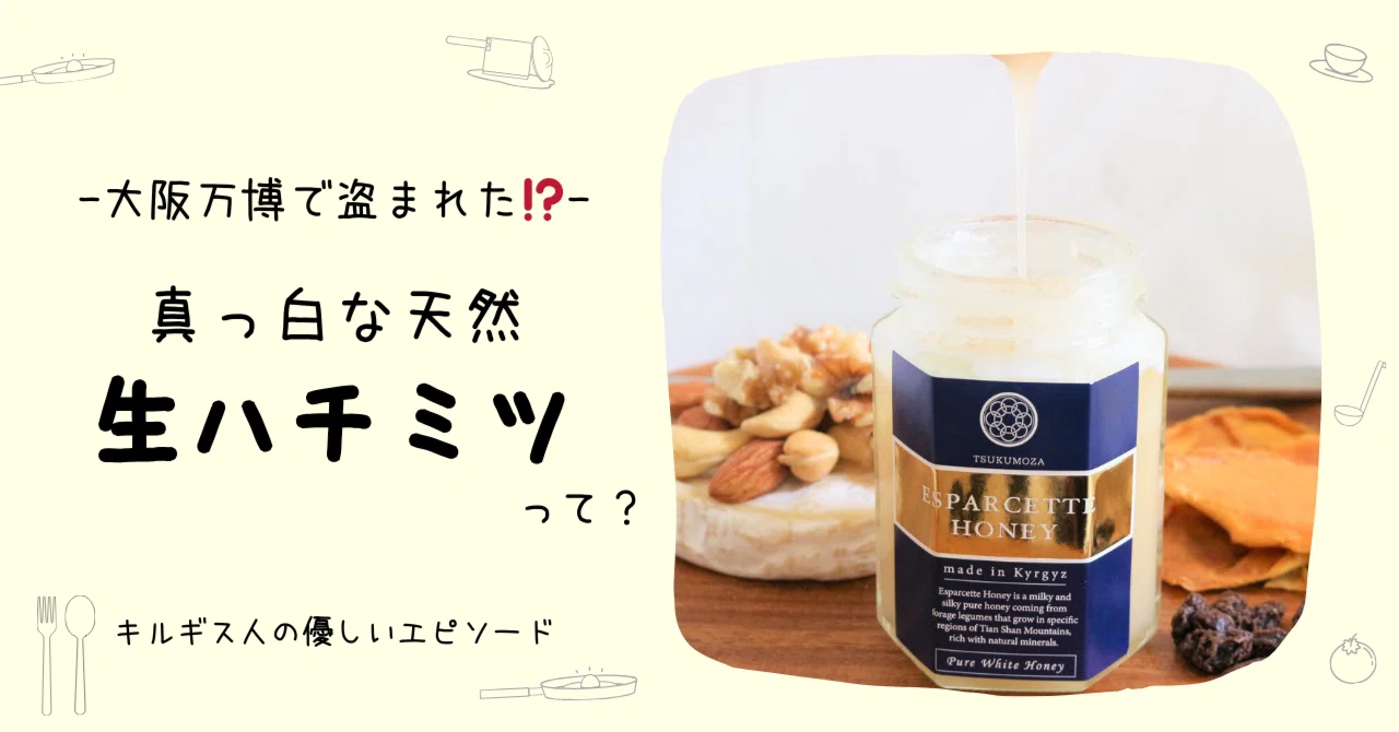 大阪万博で盗まれた！？キルギスの特産品「白いハチミツ」とは 