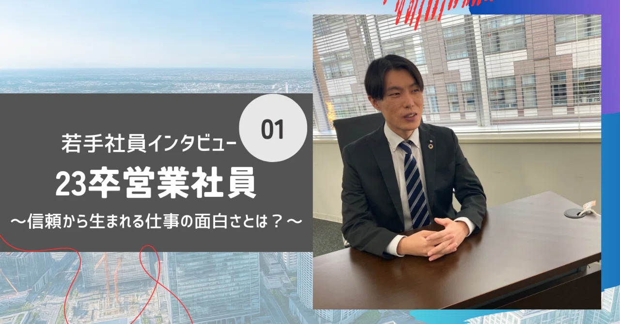 【若手社員インタビュー】「信頼をつくるのは小さな積み重ね」。若手活躍社員が語る仕事の面白さとは？｜【公式】株式会社ジャパンクリエイトグループ新卒採用