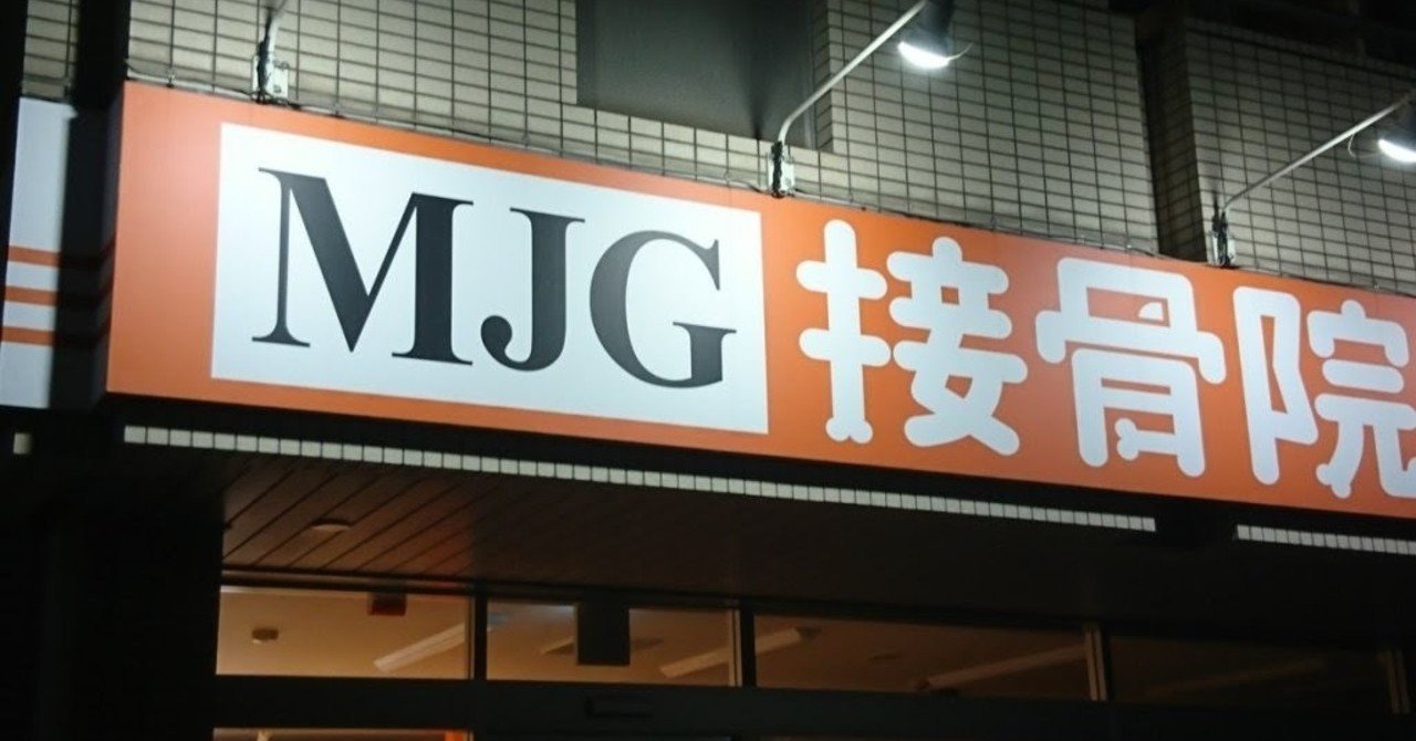 なぜ話題にならない Mjg接骨院 整骨院 破産 300店舗閉鎖 従業員の給料は8割負担 回数券などの返金対応は無し 木崎優太社長は未だに現れず 拡散お願いします ブタオ Fxアキラの弟子 Note