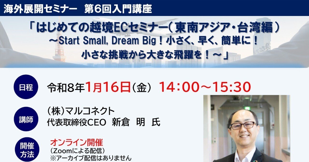 1/16(金)グローバルコネクト福岡主催「海外展開:はじめての越境ECセミナー(東南アジア・台湾編)」