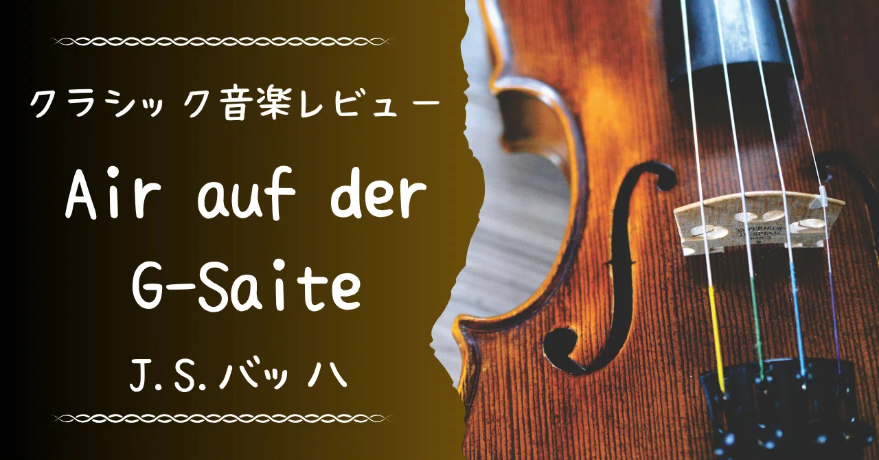g 線上 の アリア 意味