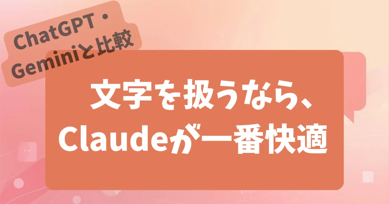 文字のやりとりなら、Claudeが一番快適だった話〜 ChatGPT・Geminiも 