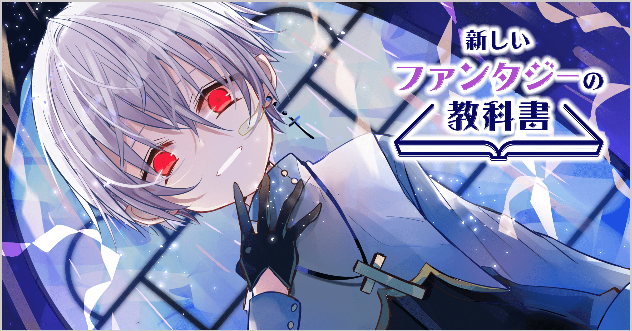 ダークヒーローからゴシックロマンまで 闇 病み小説 三村 美衣 Monokaki 小説の書き方 小説のコツ 書きたい気持ちに火がつく