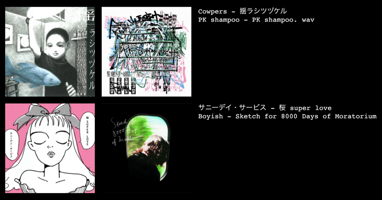 最近聴いたアルバムの中で特に良かったやつ(COWPERS,PK shampoo