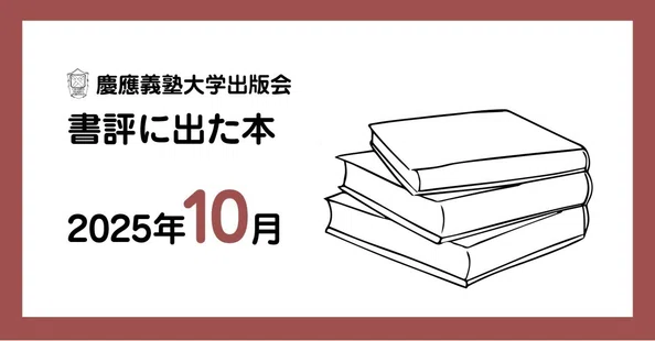 書評に出た本｜慶應義塾大学出版会 Keio University Press｜note