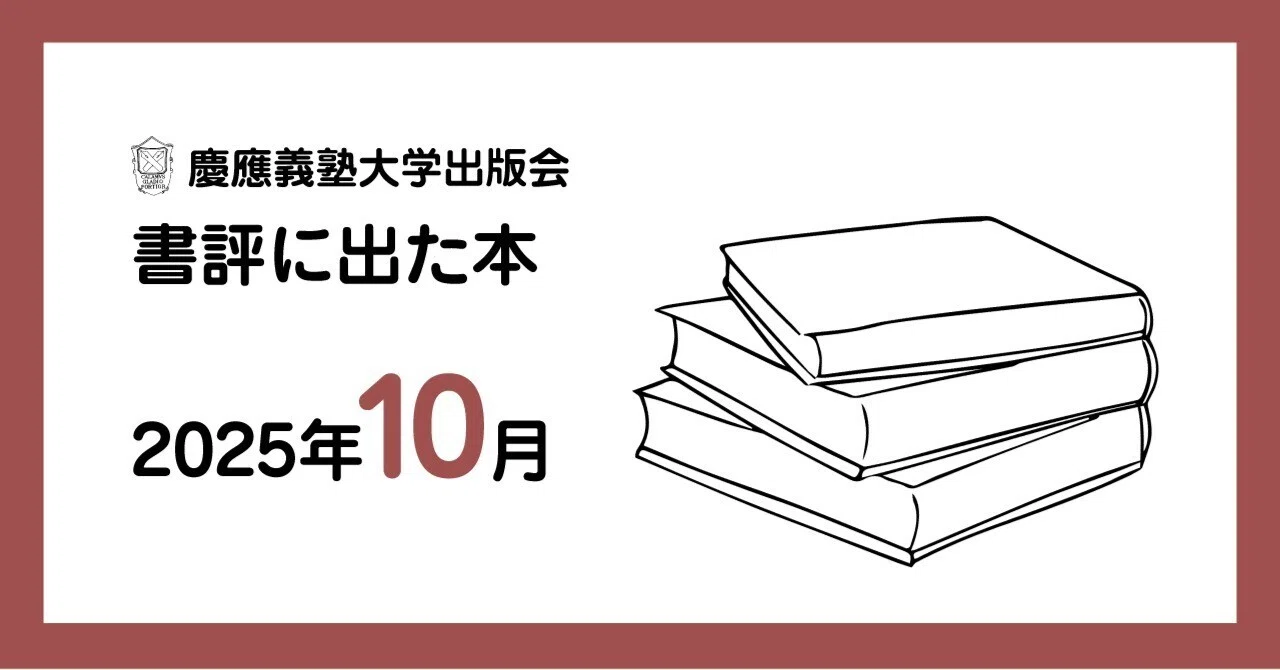 書評に出た本】2025年10月｜慶應義塾大学出版会 Keio University Press