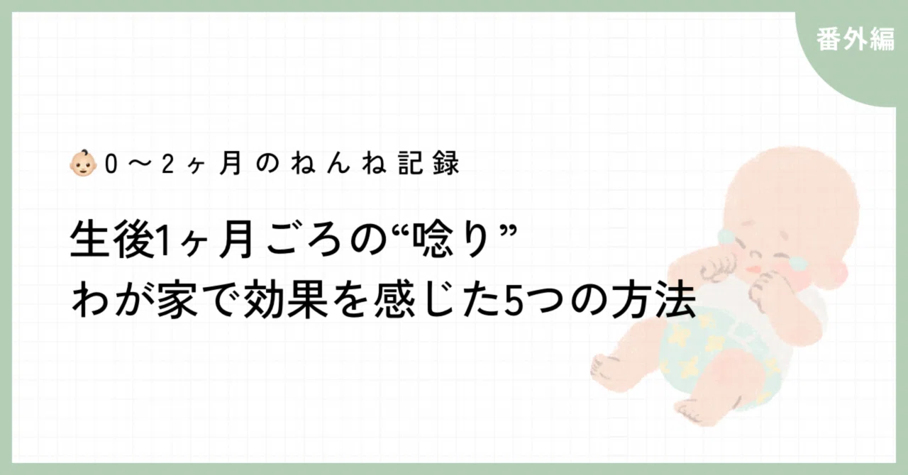 🌙《番外編|生後1ヶ月ごろの“唸り”で眠れなかった夜…わが家で効果を感じた5つの方法》|miiii🌱👶🏻0歳のねんね記録