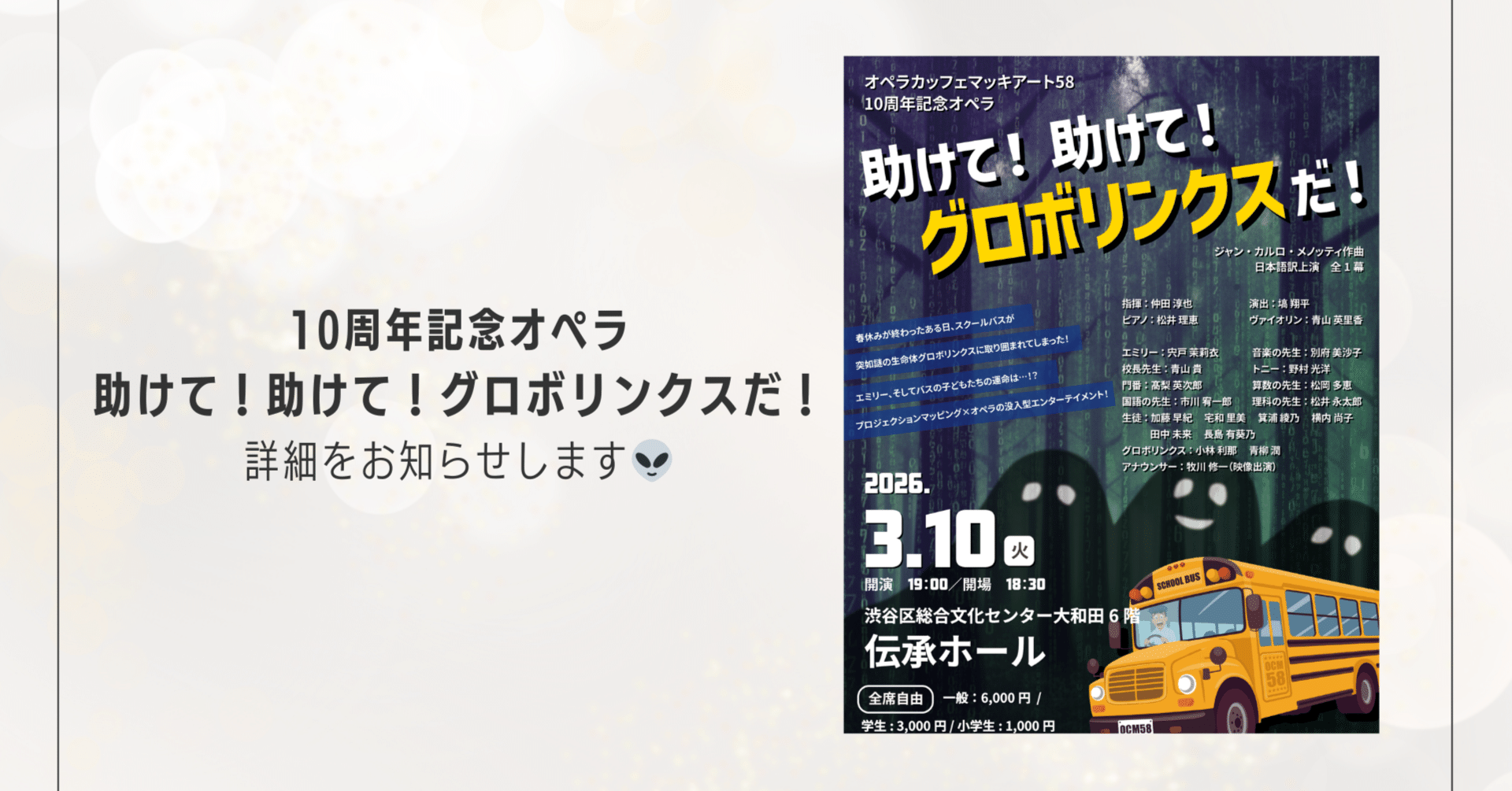 OCM58 10周年記念オペラ《助けて！助けて！グロボリンクスだ！》公演