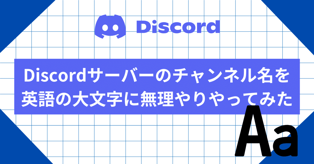 Discordのチャンネル名大文字英語できないから無理やり変更してみた｜えらー404【本垢はnote.com/yuucraft】
