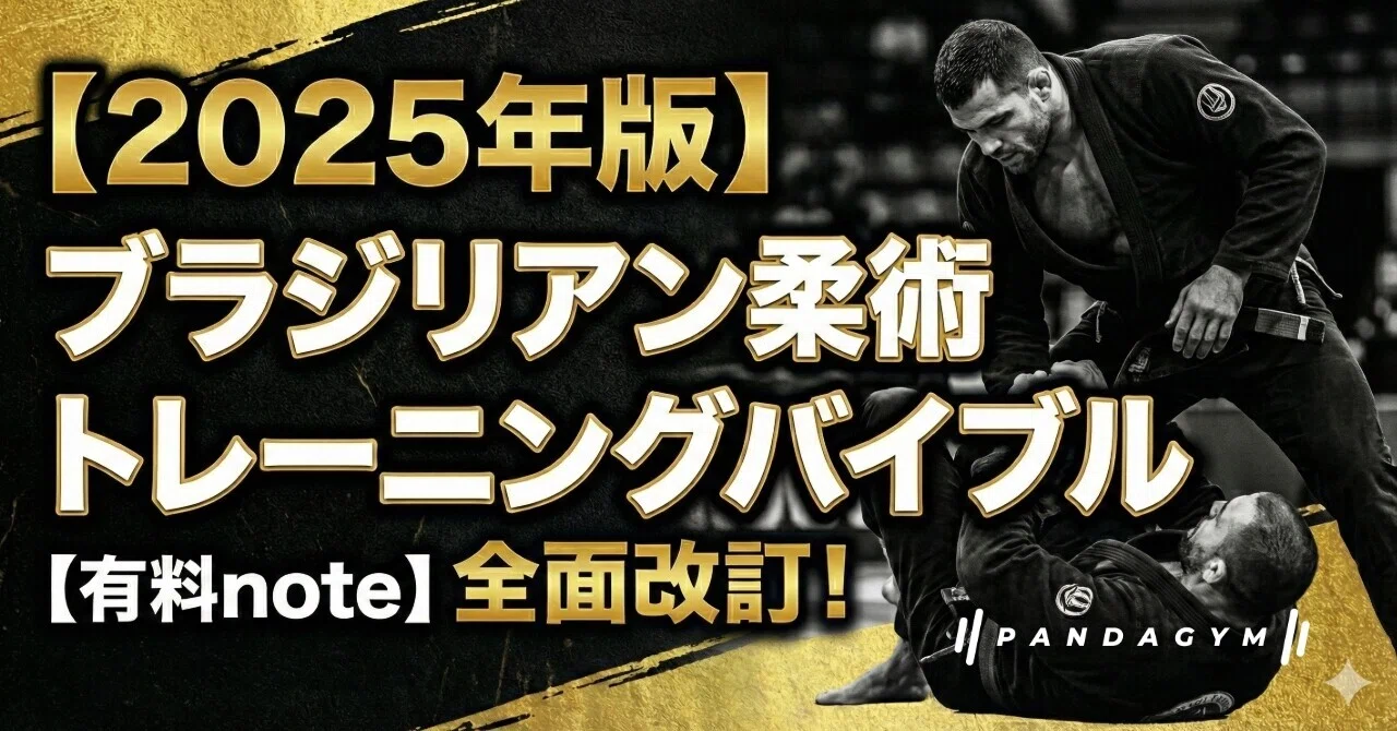 2025年版】ブラジリアン柔術トレーニングバイブル【有料note】｜山田崇太郎