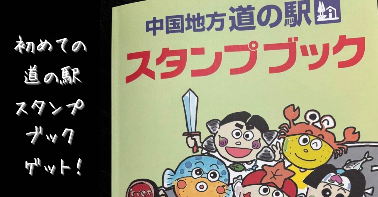 初道の駅スタンプブックとスタンプゲット|車旅｜ソラ| 40代で見つけた