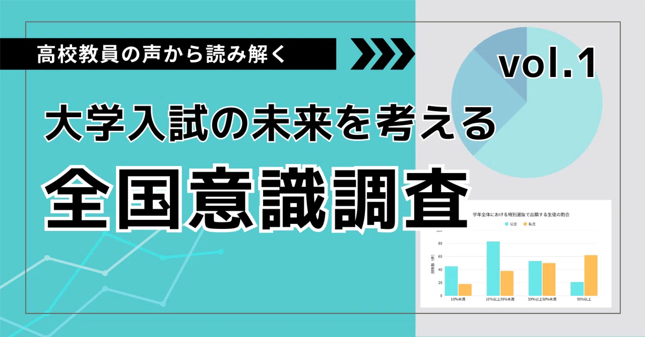 高校教員の声から読み解く「年内学力入試」vol.1【大学入試の未来を