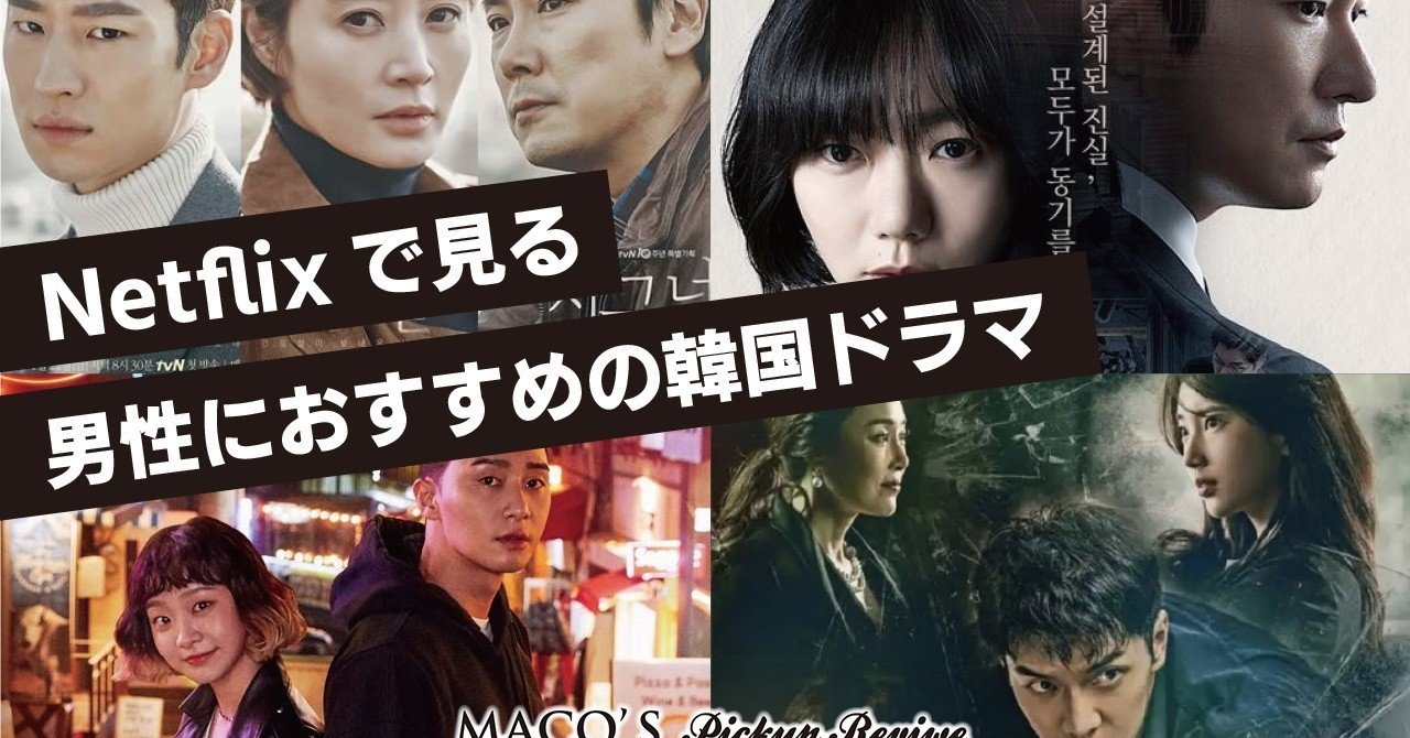 Netflixで見る男性におすすめの韓国ドラマ4選 016 まこさん Maco S Pickup Review Note