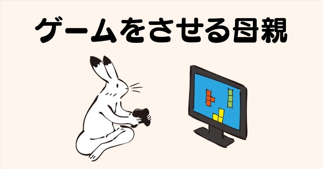 子どもにゲームをさせてnoteを書く私は、ダメな母親なのか|読まれるnote案内人|金沢 美和