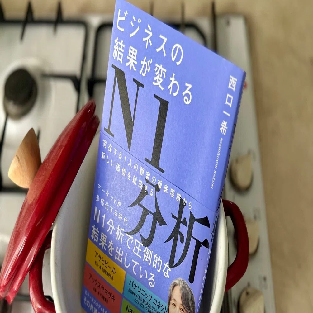 一人の顧客の中に未来の市場を見いだす：『ビジネスの結果が変わるN1