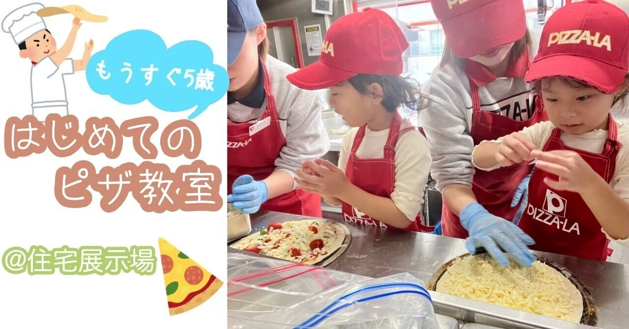 5歳双子コンビのピザ教室体験記｜フォーシーズ公式note編集部