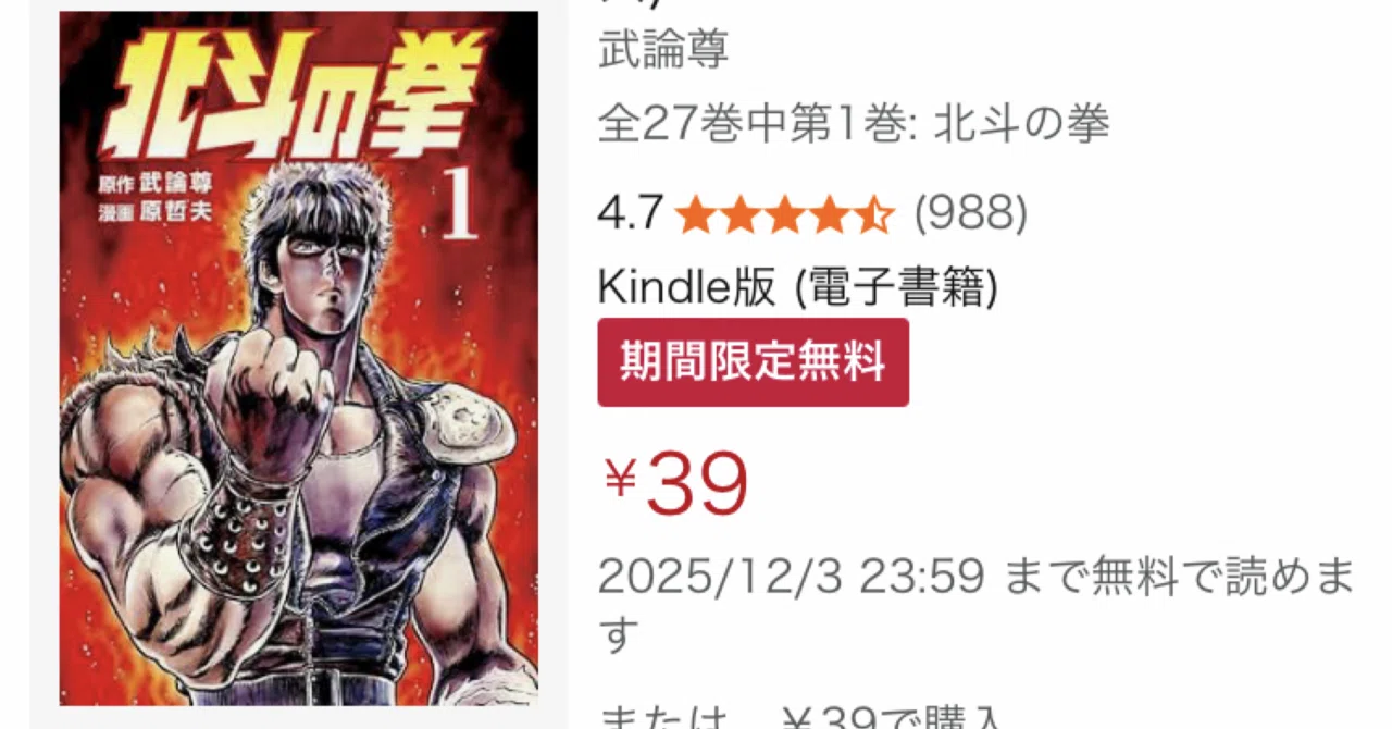 伝説の格闘マンガが超破格！『北斗の拳』『蒼天の拳』Kindle版が10巻