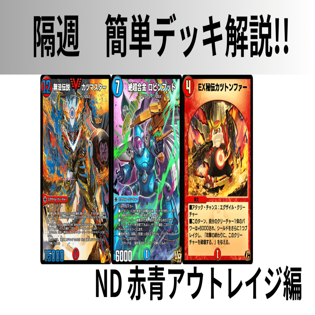 隔週 簡単デッキ解説！！ 赤青アウトレイジ編 【デュエプレ】｜Yubi
