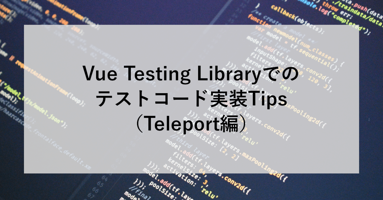 Vue Testing Libraryでのテストコード実装Tips（Teleport編）｜SHIFT