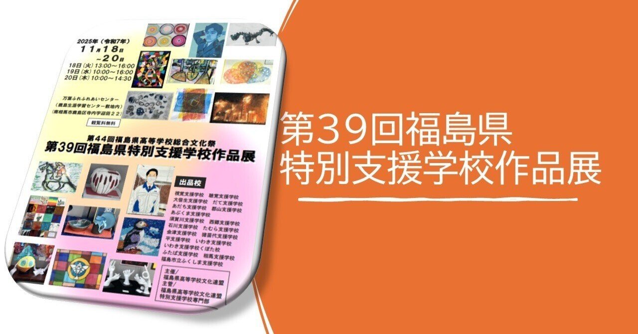 第39回福島県特別支援学校作品展｜福島県立相馬支援学校