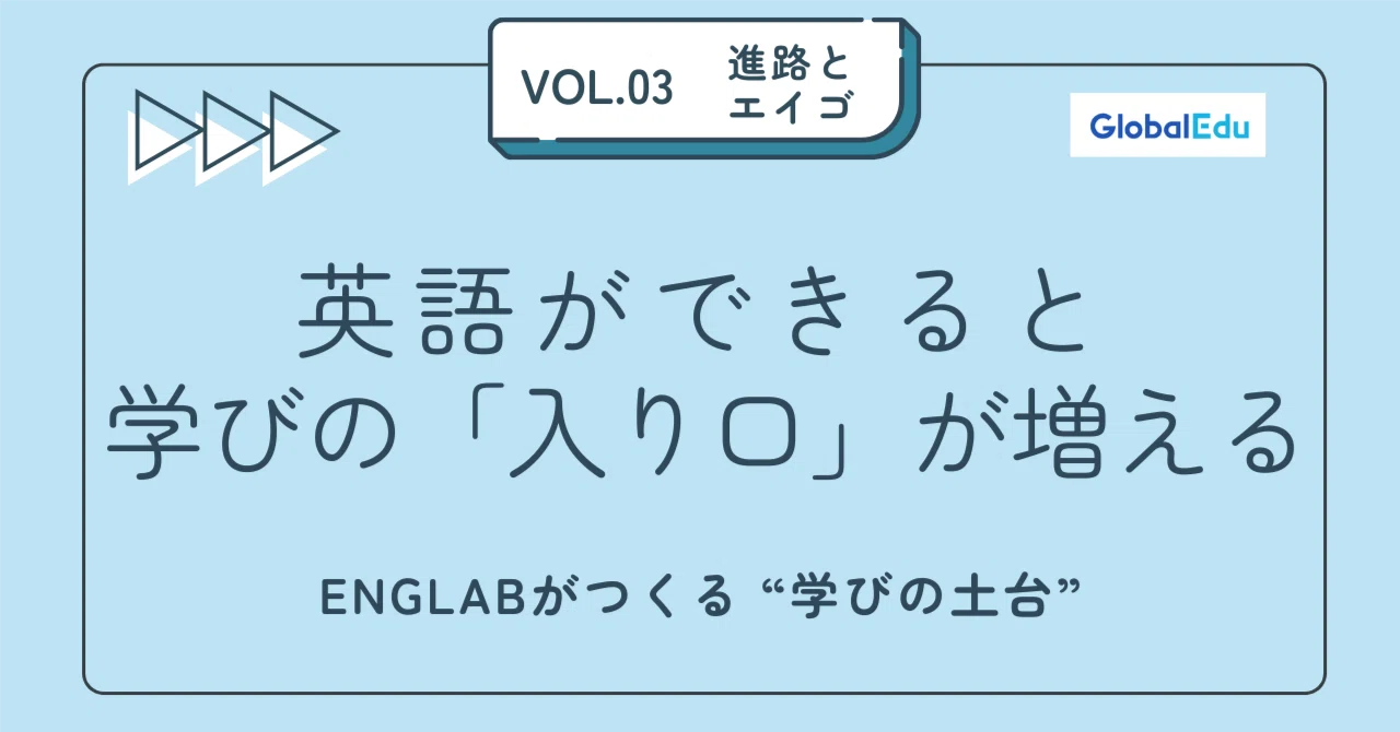 英語を「科目」から「探究」へ ― ENGLABがつくる、新しい学びの入口｜Globaledu編集部｜グローバルエデュ