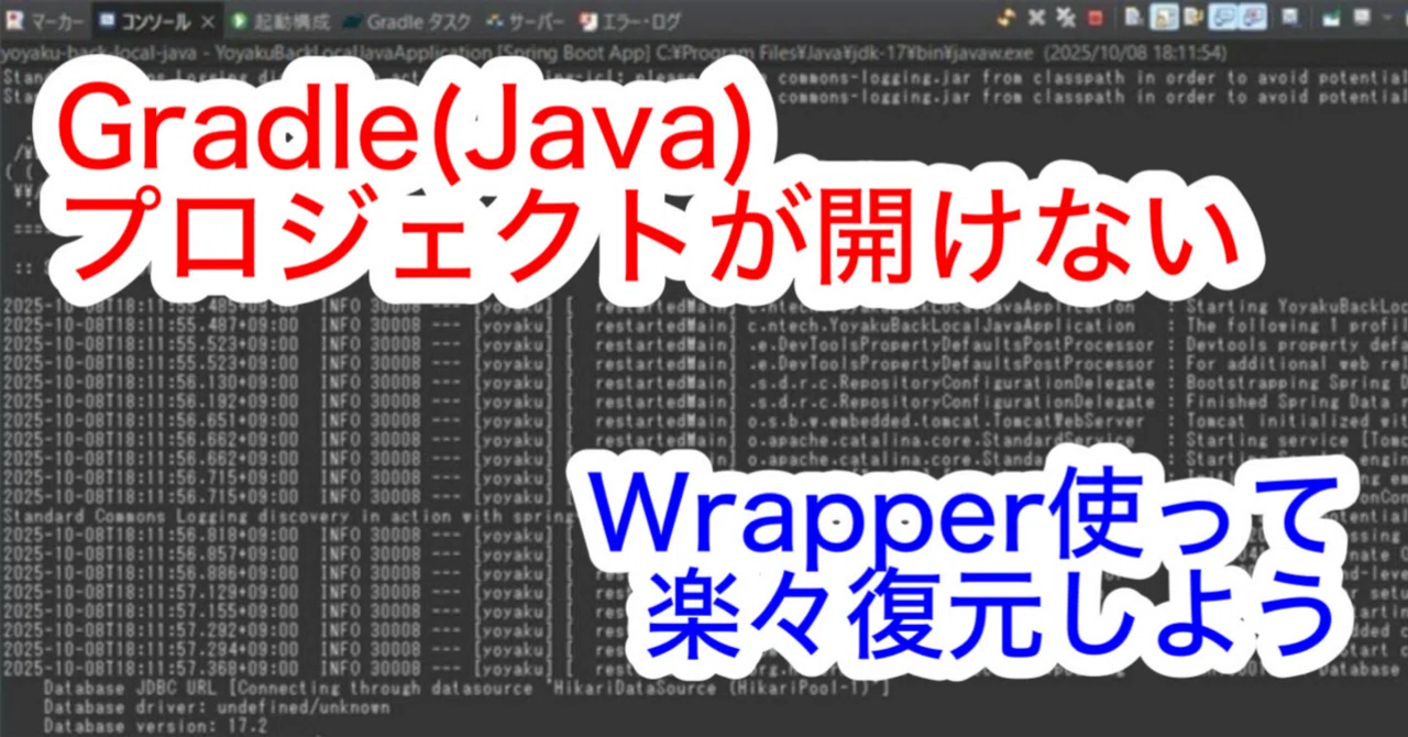 Gitに登録したGradleのJavaプロジェクトが開けない！？Wrapperを使って楽々復元可能です｜Nakayama DevLog(松戸 ...