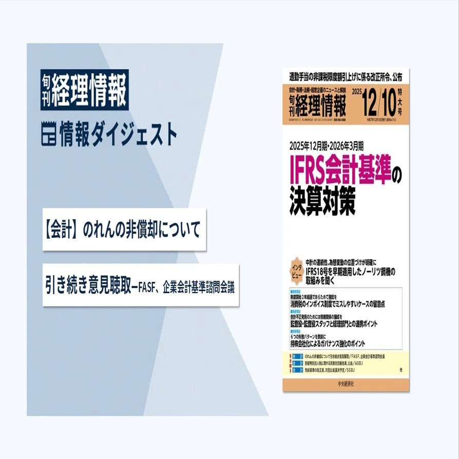 旬刊『経理情報』2025年12月10日特大号（通巻No.1762）情報