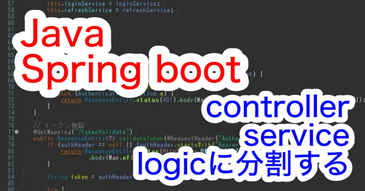 Java Spring bootのcontroller、service、logicを分割する|Nakayama DevLog|実務構築ノート