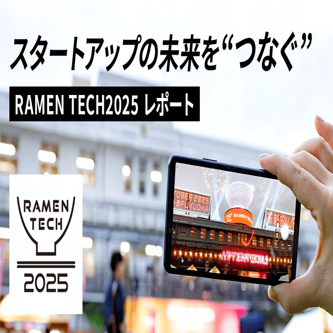 スタートアップの未来を"つなぐ"「RAMEN TECH2025」レポート