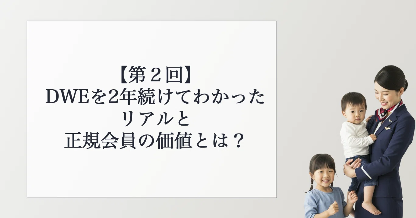第2回】DWEを2年続けてわかったリアルと、正規会員の価値とは 