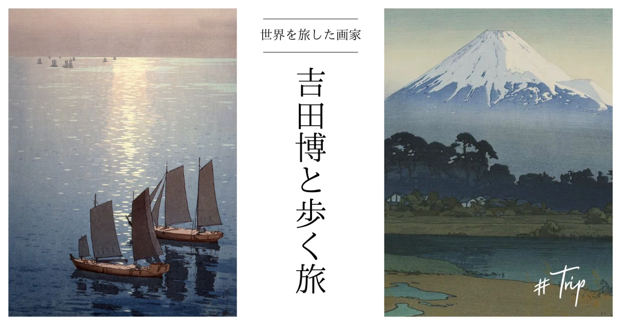 ミュージアムコラム】 世界を旅した画家──吉田博と歩く旅｜ルイス 