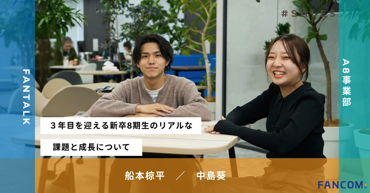 セールス部門：社員対談】3年目を迎える新卒8期生のリアルな課題と成長