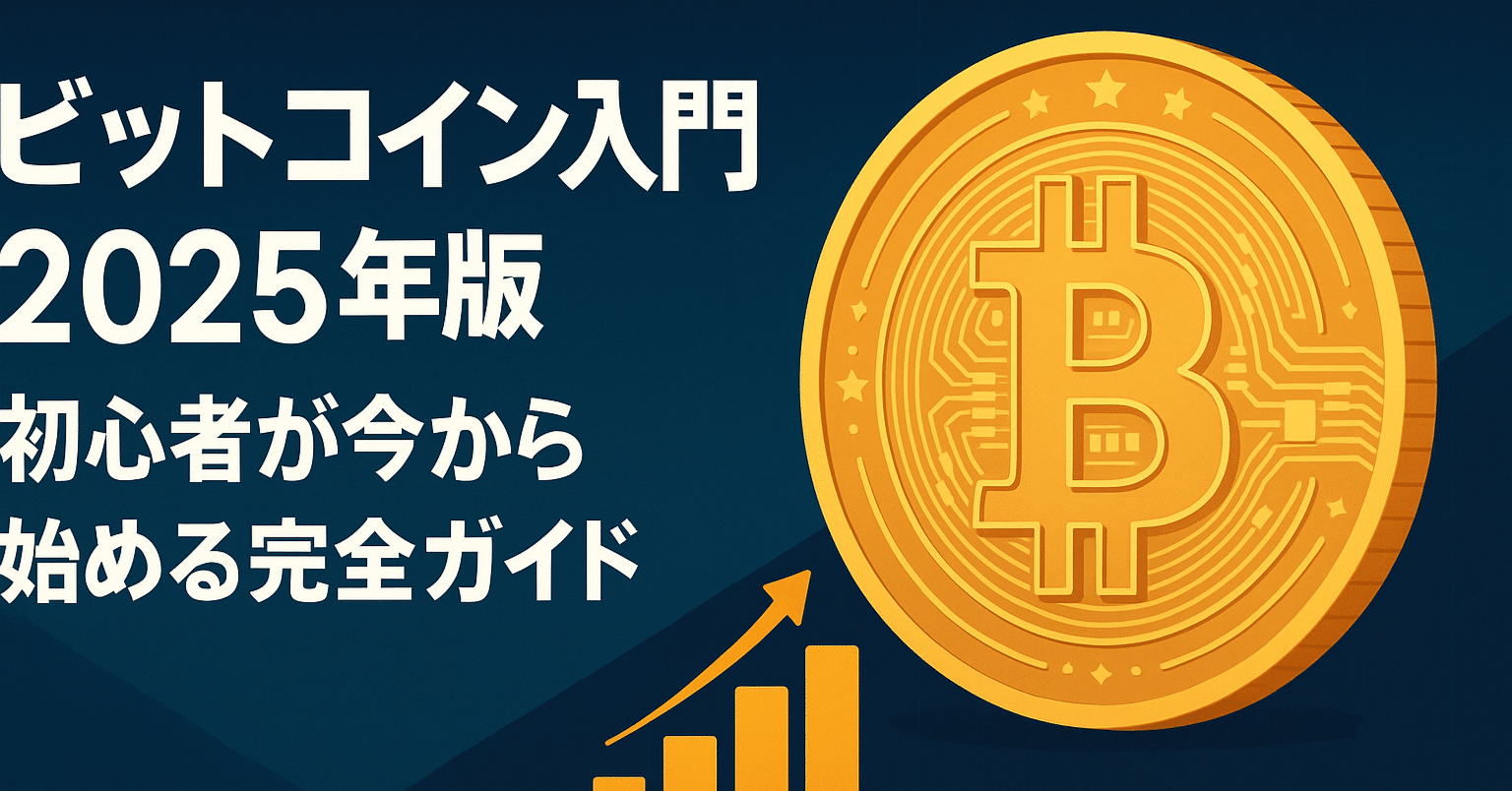 ビットコイン・仮想通貨入門 2025年版 / 初心者が今から始めるための完全ガイド｜資産形成薬剤師（5000万円運用）